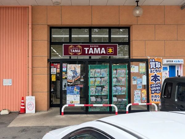 買うだけでなく売れる本屋へ！埼玉県所沢市「BOOKS TAMA 所沢店」で店頭買取スタート