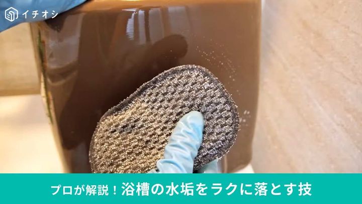 浴槽の水垢・石鹸カスをスッキリ落とす