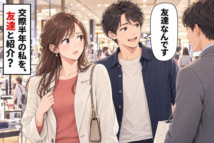 「友達なんです」交際半年なのに同僚にそう紹介した彼。店を出てから理由を聞くと…