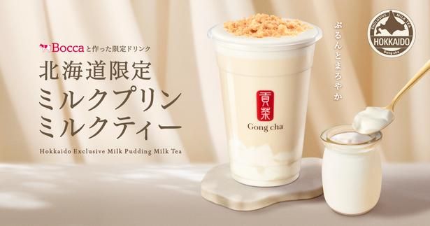 「北海道限定 ミルクプリン ミルクティー」が期間限定販売