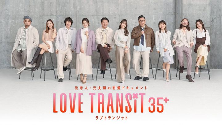 『ラブ トランジット 35+』 10月22日（木）からPrime Videoで独占配信