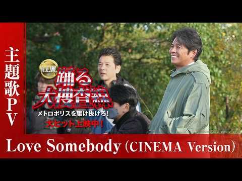 織田裕二「Love Somebody」にのせ青島俊作の軌跡を振り返る！ 『踊る大捜査線 N.E.W.』胸アツメイキング満載の主題歌PV解禁