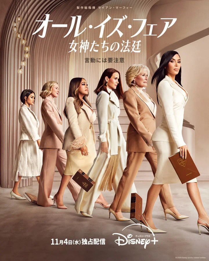 『オール・イズ・フェア 女神たちの法廷』シーズン2