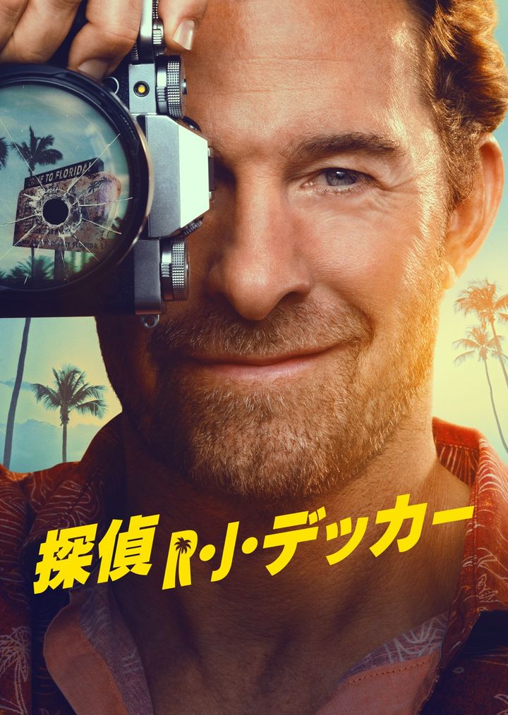 『探偵R・J・デッカー』シーズン2