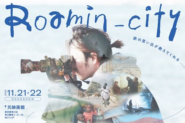 公務員から映像クリエイターへ転身。352日間・36カ国、世界一周のドキュメンタリー映画『Roamin_city』東京・日暮里で上映