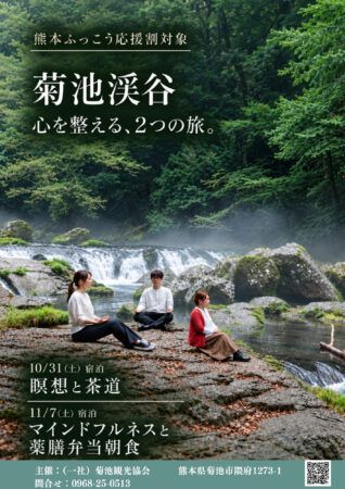熊本県の菊池渓谷で自然の中のお茶会や薬膳朝食を体験！離れ宿で心身を整えるウエルネスツアーの予約受付開始