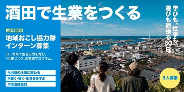 山形県酒田市で自分ならではの生業をつくる考え方が学べる「生業づくり実践プログラム」参加者募集中