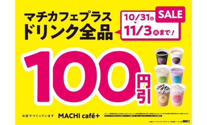 ドリンク全品100円引きセールを告知する黄色い背景の告知バナー