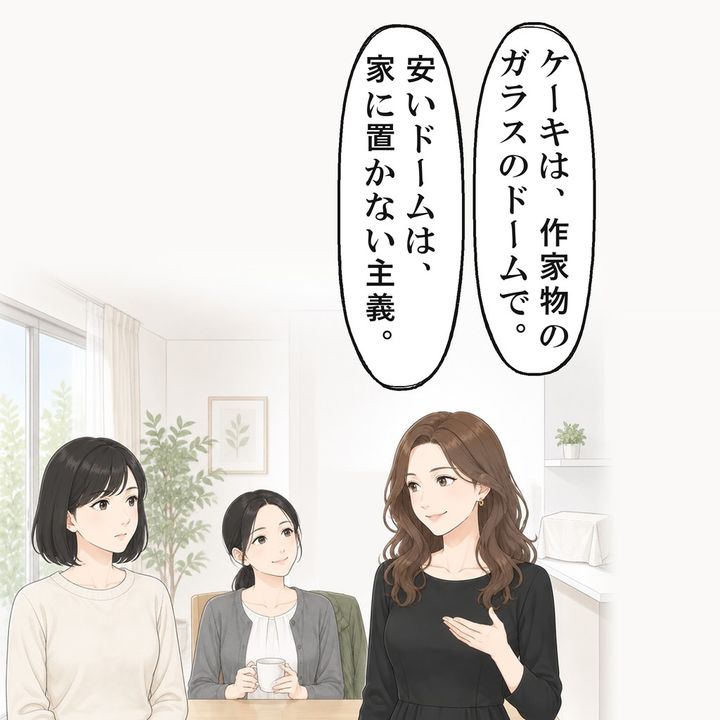 お茶会を開いたママ友は、ケーキを作家物のドームで出すと言いました