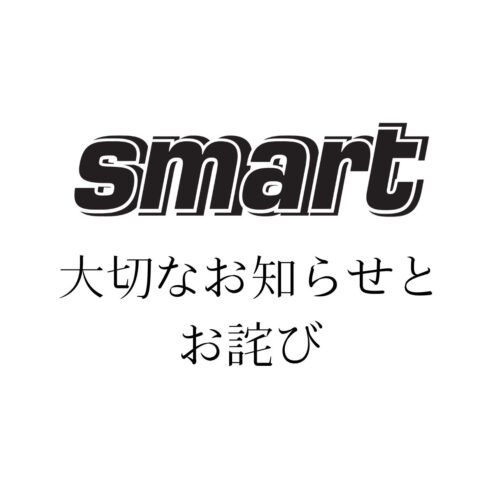 smart読者アンケートについて／大切なお知らせとお詫び