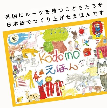 外国にルーツを持つ子どもたちが日本語を学びながら作った「kodomoえほん」が全国出版