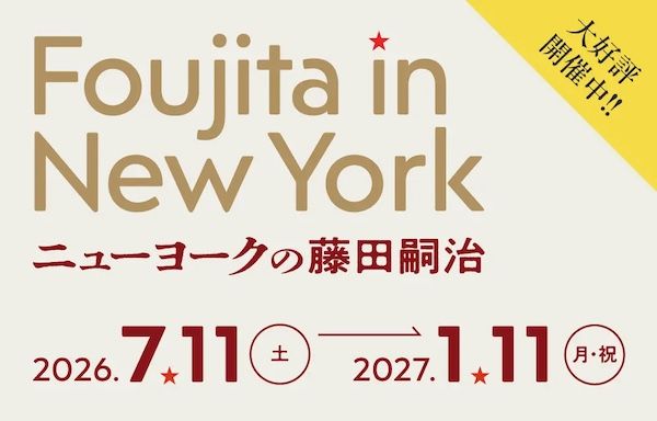 軽井沢の安東美術館で「ニューヨークの藤田嗣治」展を開催中！北斎と並ぶ世界的な日本人画家