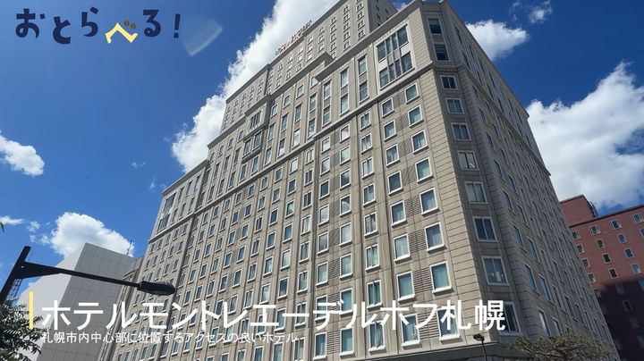 ホテルモントレエーデルホフ札幌