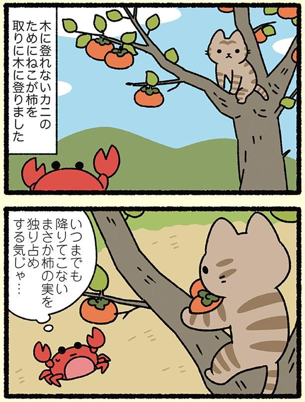 まさか柿の実を独り占めする気じゃ… （C）ぱんだにあ／KADOKAWA