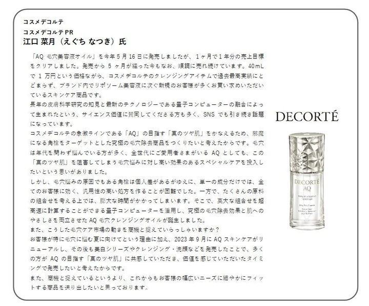 コスメデコルテ「AQ 毛穴美容液オイル」