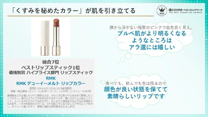 RMK「デューイーメルト リップカラー」