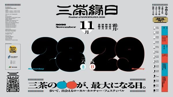 「三茶縁日Festival of SANGENJAYA 2026」開催！マルシェやワークショップも