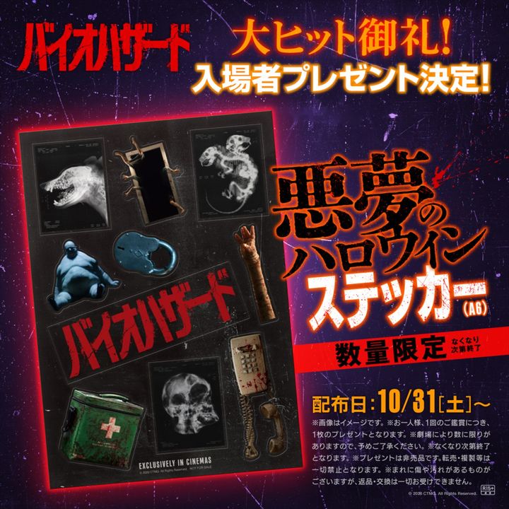 映画『バイオハザード』入場者プレゼント「悪夢のハロウィンステッカー」 width=