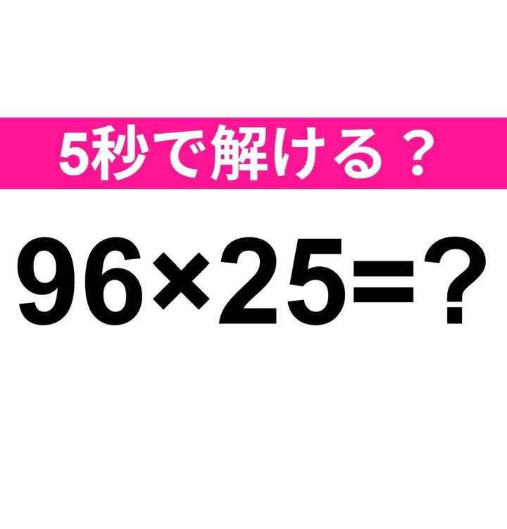 96×25=？