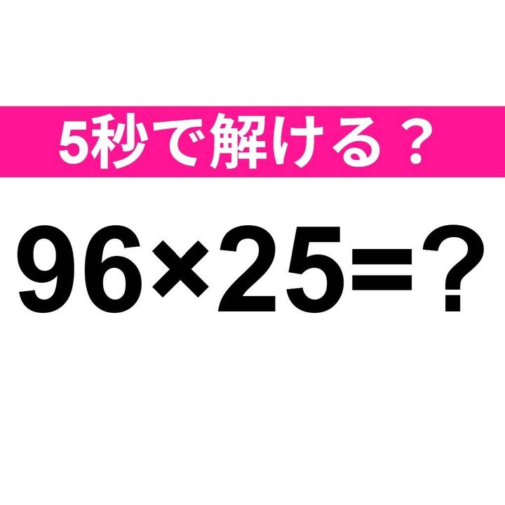 96×25=？