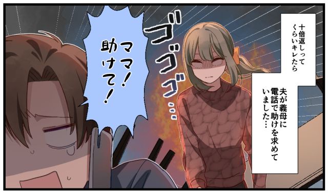 「ママ、助けて！」モラハラ夫に反撃したらマザコンすぎて引いた話