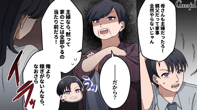 「ワンオペ妥協できる程度の給料もらってこいや！」威張るモラ夫を義母が一蹴してくれた話