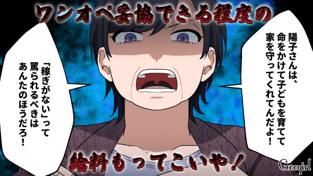 「ワンオペ妥協できる程度の給料もらってこいや！」威張るモラ夫を義母が一蹴してくれた話