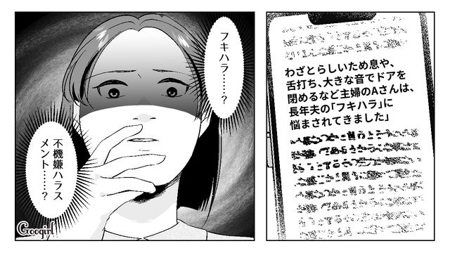 ネット記事で夫が“フキハラ”と判明！「なんであんなに謝ってたんだろう」下手に出ていた妻が、間違った対処法だったと気づいた話 