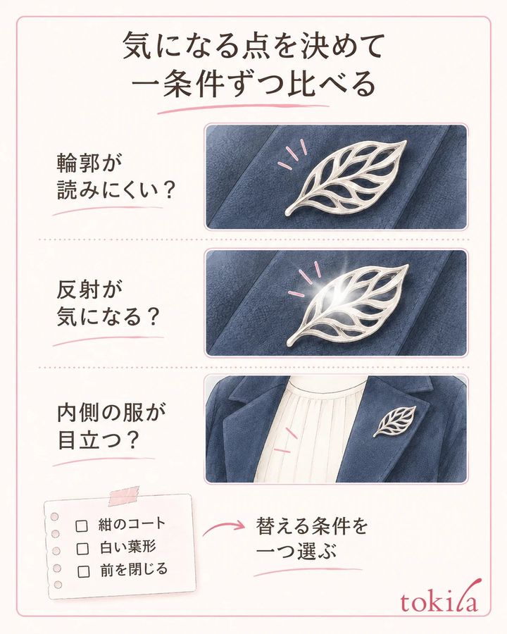 気になる点を一つに絞り、替える前後の条件を短く残します。