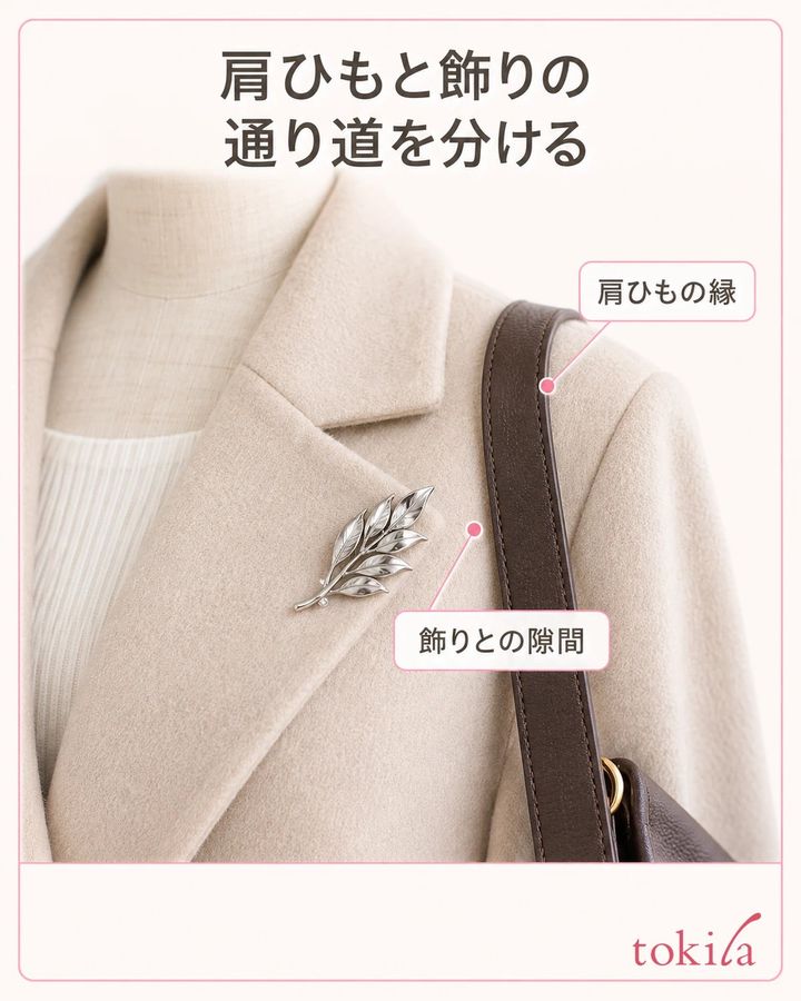 バッグの肩ひもの立ち上がった縁と、ブローチの間に見えるコートの布の隙間