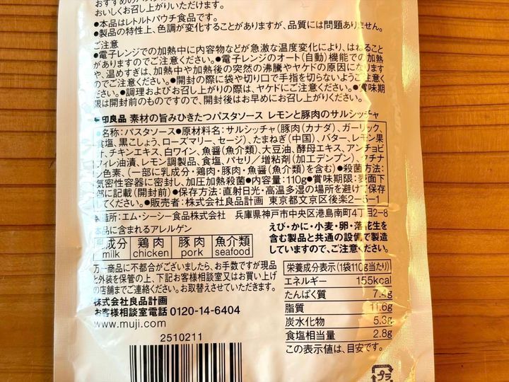 無印良品：素材の旨みひきたつパスタソース レモンと豚肉のサルシッチャ