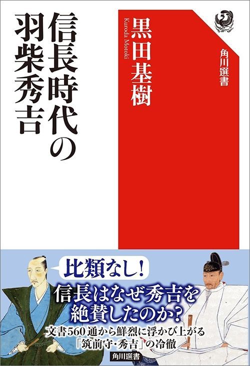 黒田基樹『信長時代の羽柴秀吉』（角川選書）