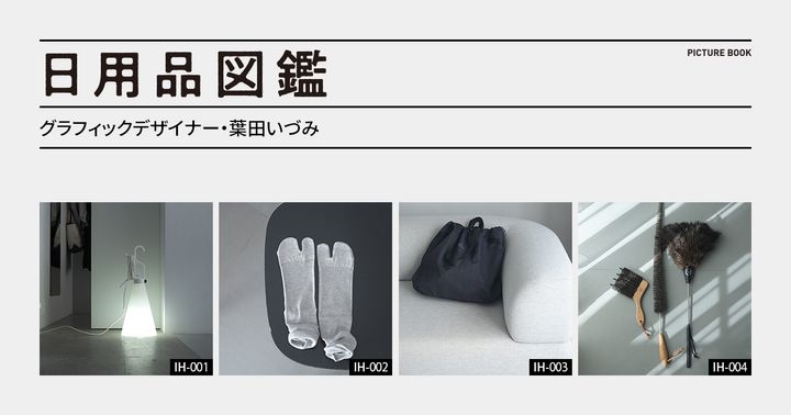日用品図鑑：グラフィックデザイナー・葉田いづみの愛用する〈FLOS〉のMAYDAY etc.