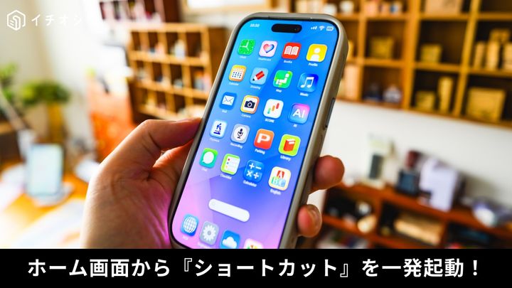 iPhoneのホーム画面にショートカットウィジェットを配置してワンタップで操作を実行する手順解説イメージ