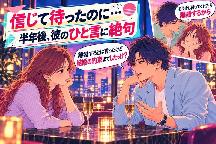 「もう少し待ってくれたら離婚するから」既婚彼の言葉を信じた私→半年後に返ってきた“無責任なひと言”