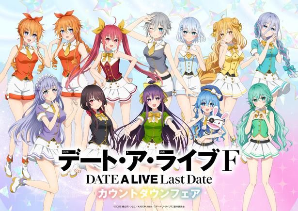 新商品情報やタイアップ、コラボイベントをお知らせする「カウントダウンフェア」の開催がスタート [c]2026 橘公司・つなこ／KADOKAWA／「デート・ア・ライブF」製作委員会