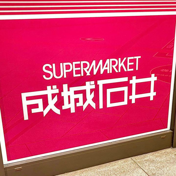 成城石井の看板