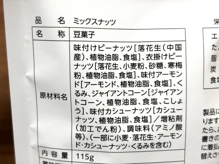 ドラッグストア コスモス：ミックスナッツ