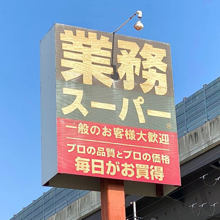 業務スーパーの看板
