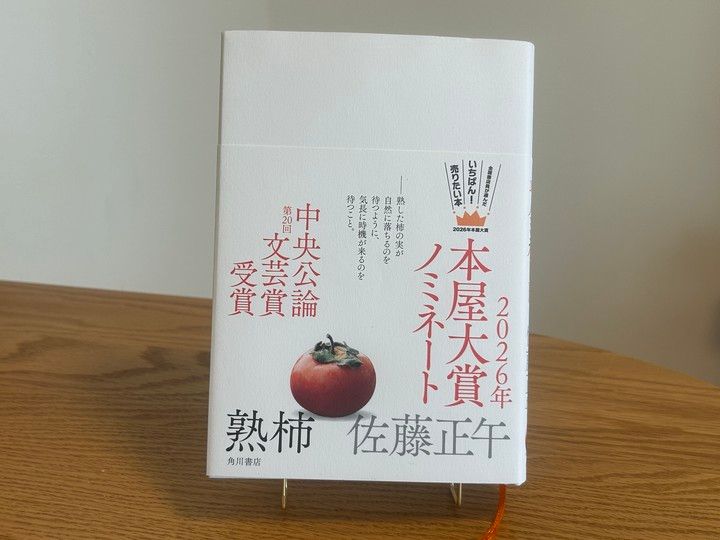 佐藤正午著『熟柿』の書籍表紙。人生と家族を描いた長編小説