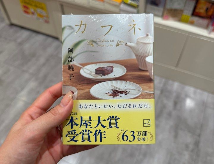 阿部暁子著『カフネ』の書籍表紙。秋の夜長に読みたいおすすめ小説の一冊