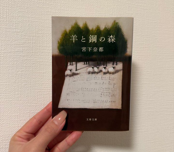 宮下奈都著『羊と鋼の森』の書籍表紙。ピアノの調律師を目指す青年を描いた小説