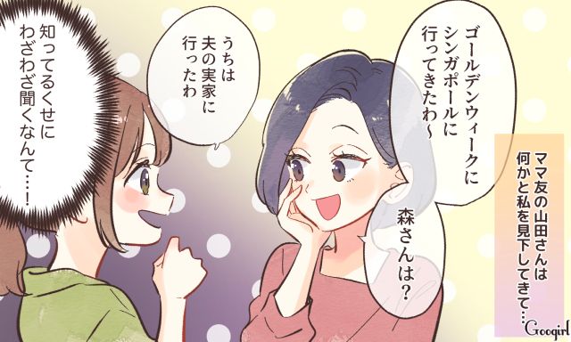 「あなたはどこに行ったの？」マウントママ友の陰湿な質問にイラッとした話