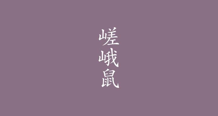 嵯峨鼠（さがねず）