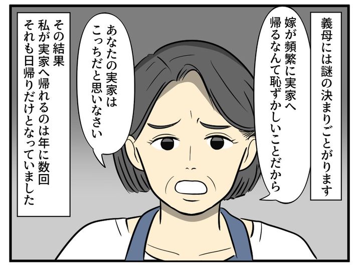 画像1: 義母の謎ルールに縛られ……