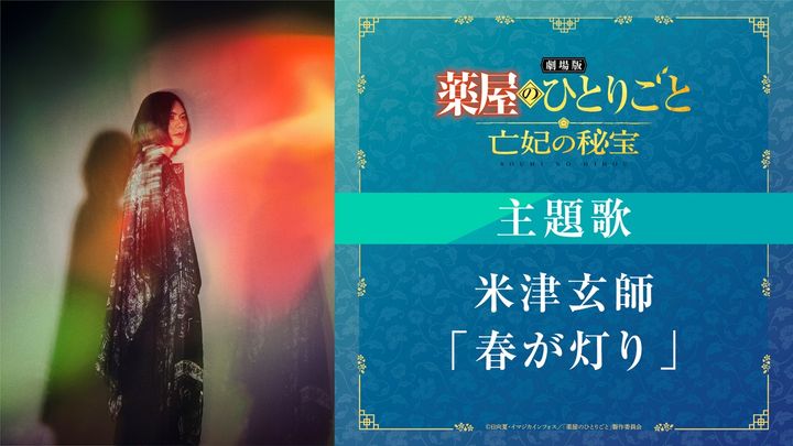 米津玄師が『劇場版 薬屋のひとりごと』主題歌を担当！ 新曲「春が灯り」が響く最新予告＆メインビジュアル解禁
