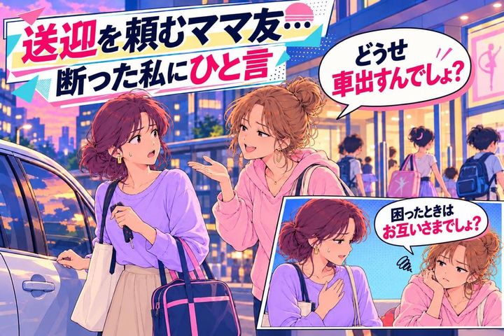 「どうせ車出すんでしょ？」送迎を当然のように頼むママ友→断った瞬間の“信じられないひと言”