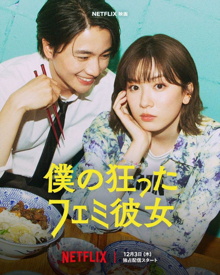 Netflix映画『僕の狂ったフェミ彼女』キーアート Netflix映画『僕の狂ったフェミ彼女』12月3日Netflixにて世界独占配信。 width=