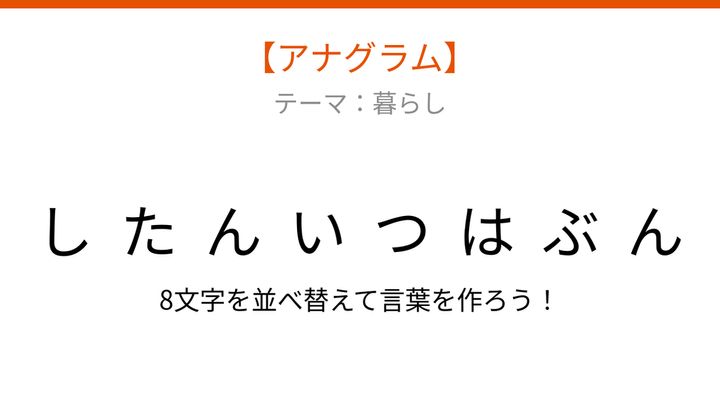 【アナグラム】暮らしの中で毎日、文字をバラバラにしました！並べ替えて何の言葉？の問題画像