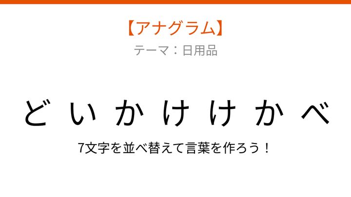 【アナグラム】日用品の並べ替えクイズ「文字をバラバラにしました！」の問題画像